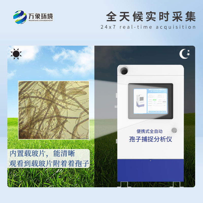 遠(yuǎn)程拍照式孢子捕捉系統(tǒng)——高效、智能、易用的病害捕捉設(shè)備