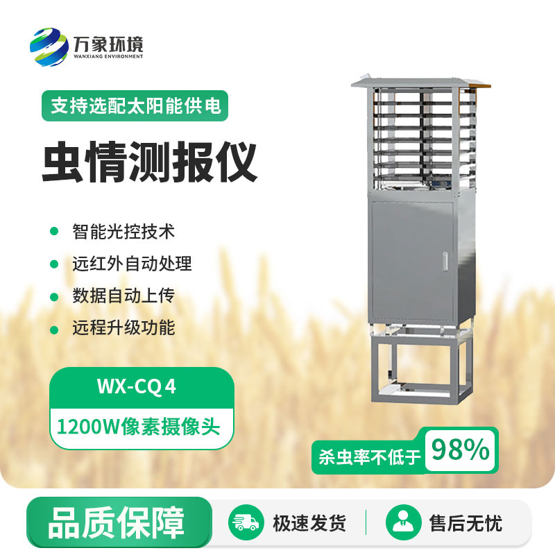 蟲情圖像自動信息采集測報燈作用